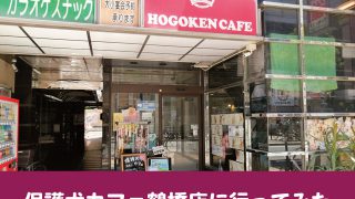 保護犬カフェ　大阪　本部　鶴橋　料金　里親　条件