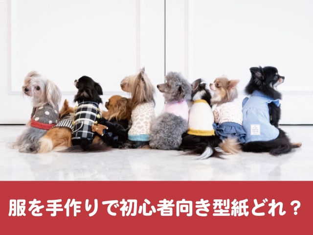 トイプードル服を手作りで初心者向き型紙どれ 作り方と無料ダウンロードできるサイト紹介 今週のペルル店長 トイプードル服を手作りで初心者向き型紙どれ 作り方と無料ダウンロードできるサイト紹介 今週のペルル店長