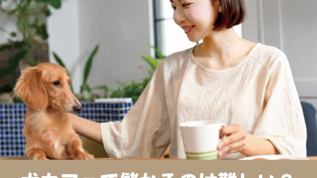 犬カフェ 儲かる 難しい　経営　失敗