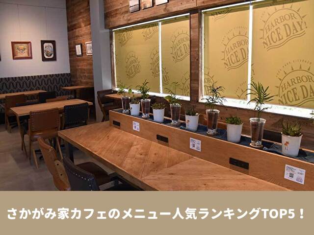 さかがみ家カフェ　メニュー　人気　ランキング　木更津　テイクアウト　おすすめ