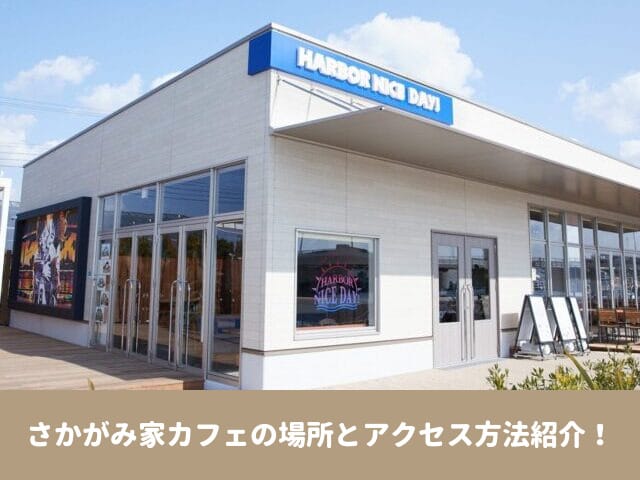 さかがみ家カフェ　場所　アクセス　駐車場　リアルタイム