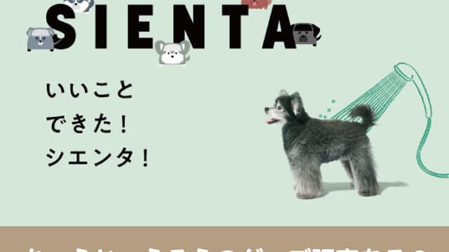 シエンタ　CM　犬　ちょうじゅうろう　グッズ　トヨタ　ノベルティ