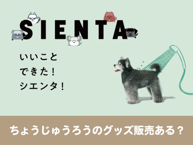 シエンタ　CM　犬　ちょうじゅうろう　グッズ　トヨタ　ノベルティ