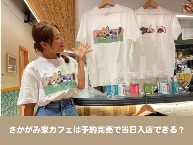 さかがみ家カフェ　予約　当日入店　グッズ　人気　Tシャツ