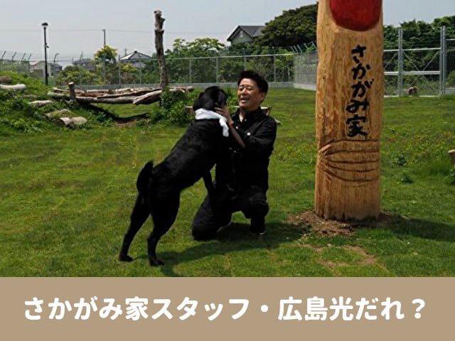 さかがみ家　スタッフ　広島光　出演作品　メンバー