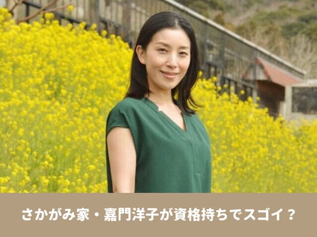 さかがみ家　嘉門洋子　スタッフ　資格　現在　SNS