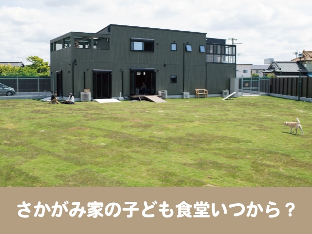 さかがみ家　子ども食堂　いつから　物販　譲渡会　運営　目的