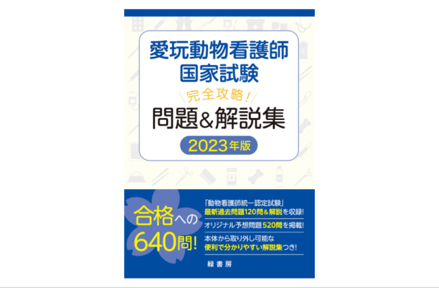 愛玩動物看護師　予備試験　合格率　範囲　過去問　問題集