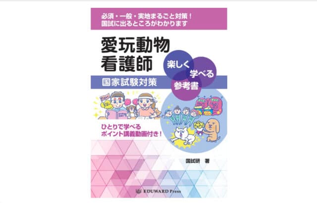 愛玩動物看護師　予備試験　合格率　範囲　過去問　問題集