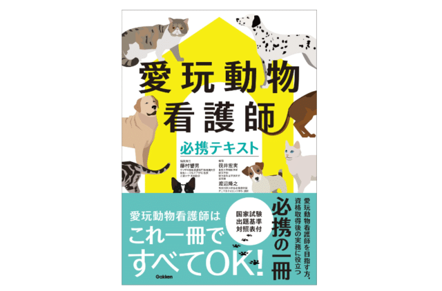 愛玩動物看護師　予備試験　合格率　範囲　過去問　問題集