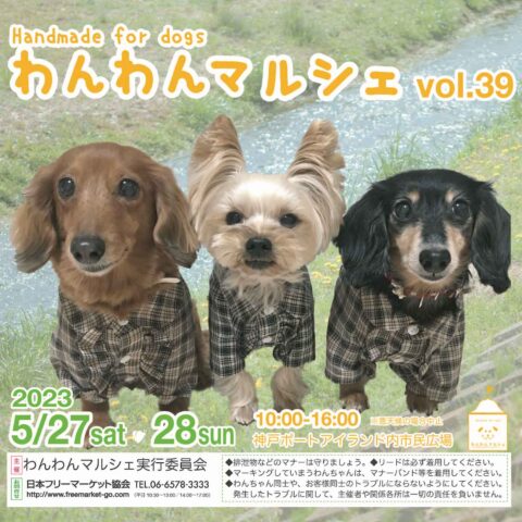 わんわんマルシェ　2023　ポーアイ 場所　アクセス　駐車場　料金