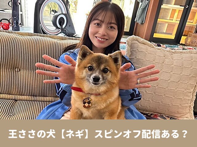 王様に捧ぐ薬指　犬　ネギ　スピンオフ　配信　長尾謙杜　