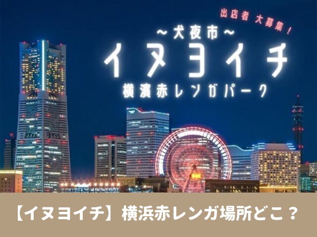 犬夜市　2023　横浜　赤レンガ　場所　アクセス　駐車場