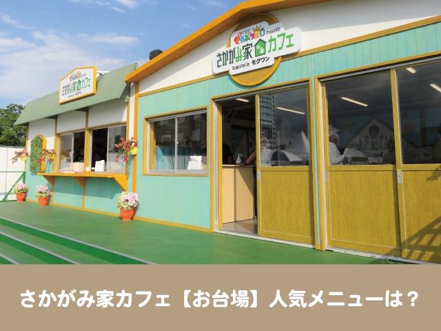 さかがみ家カフェ　お台場　冒険王　人気　メニュー　カナガン　新商品　グッズ