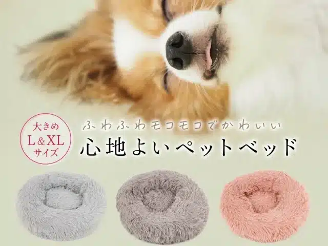 犬　あったか　ベッド　おすすめ　洗える　ドーム