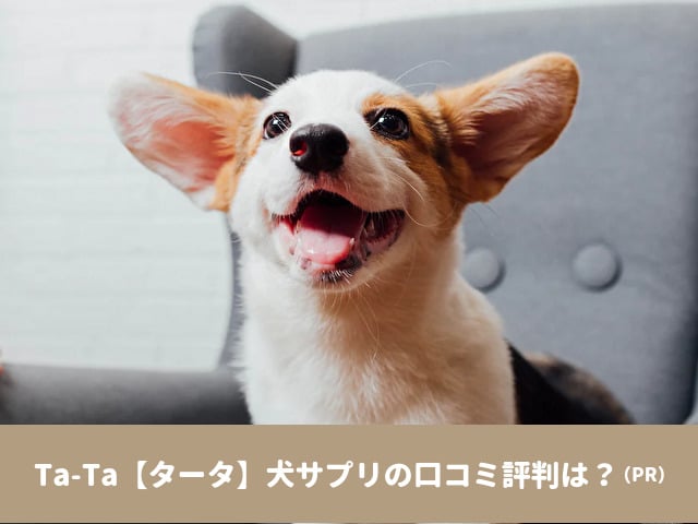 Ta-Ta　犬　口コミ　評判　効果　原材料　安全性