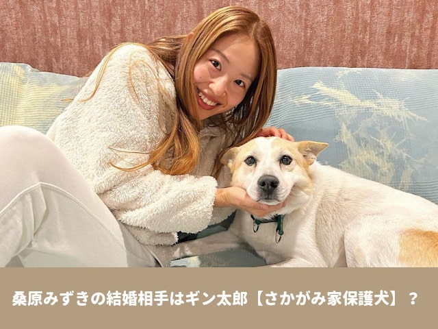 坂上どうぶつ王国　さかがみ家　ギン太郎　保護犬　桑原みずき　性格　生い立ち