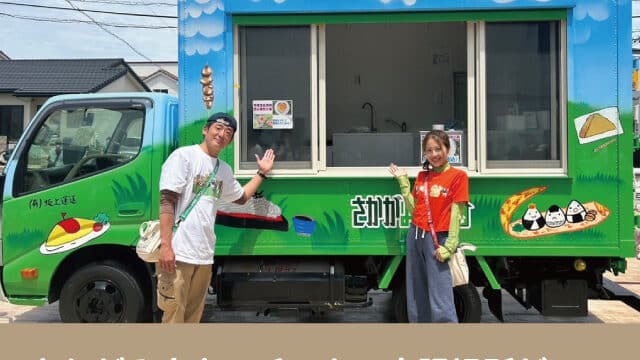 さかがみ家　キッチンカー　出張　場所　会場　スケジュール　古山憲太郎